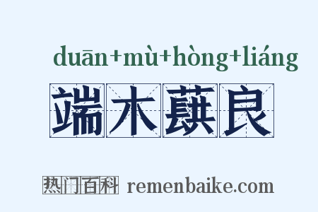 端木蕻良是什么意思的图片